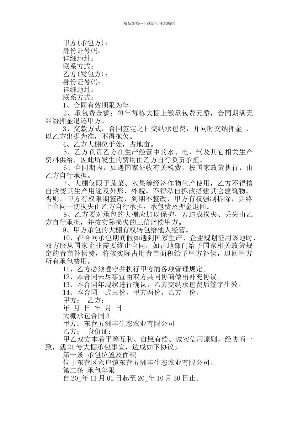 最新的大棚承包合同范本_第2页