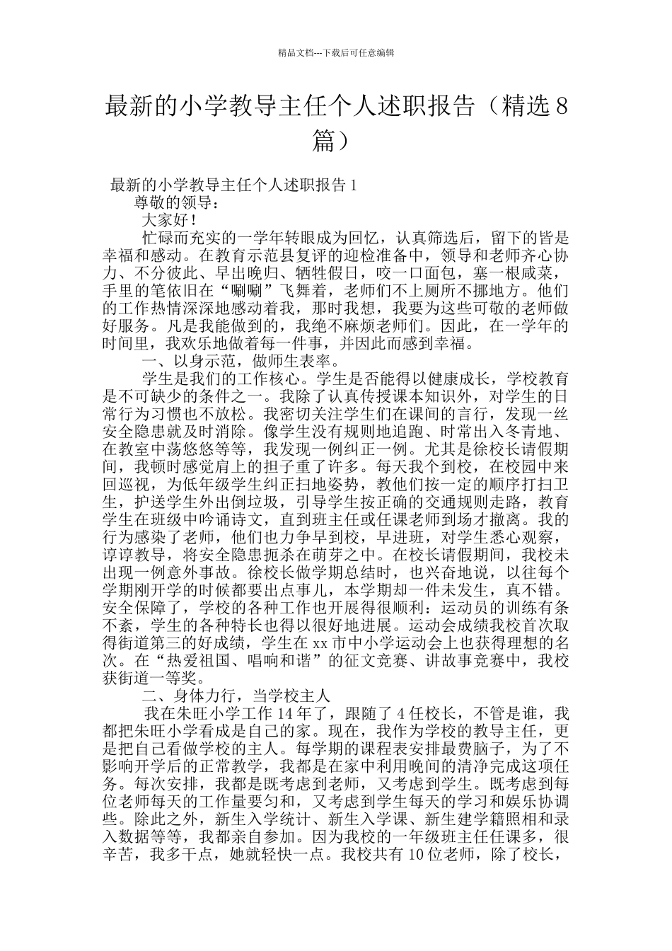 最新的小学教导主任个人述职报告_第1页