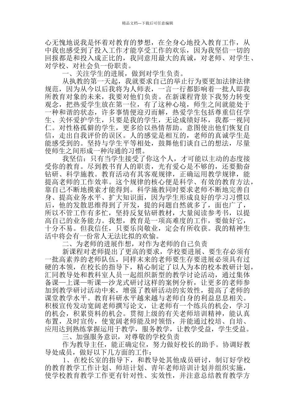 最新的小学教导主任个人述职报告_第3页