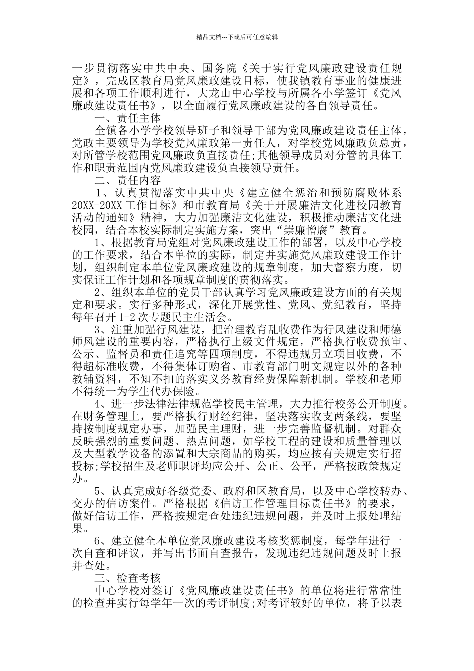 最新的学校党风建设责任书_第3页