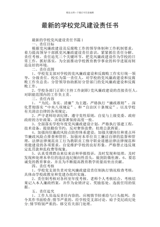 最新的学校党风建设责任书