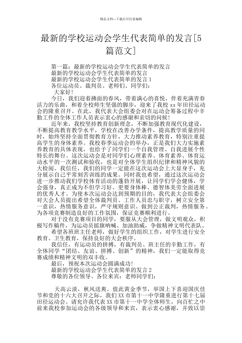 最新的学校运动会学生代表简单的发言_第1页