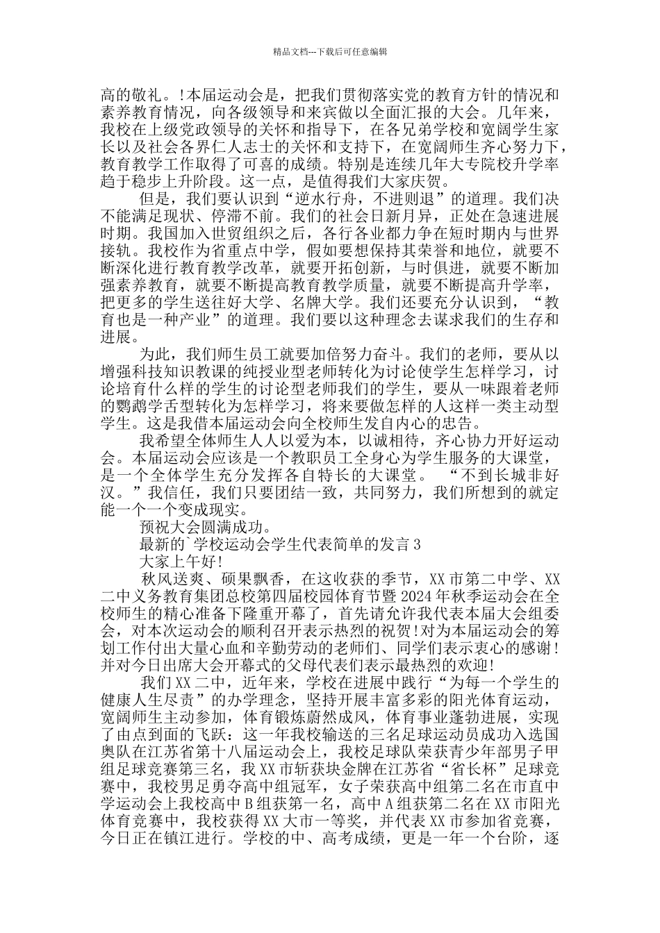 最新的学校运动会学生代表简单的发言_第2页