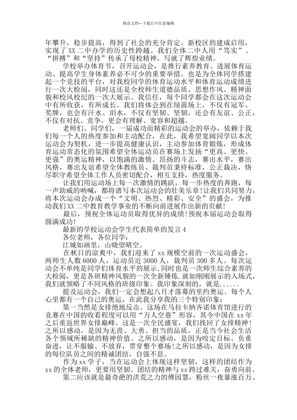 最新的学校运动会学生代表简单的发言_第3页