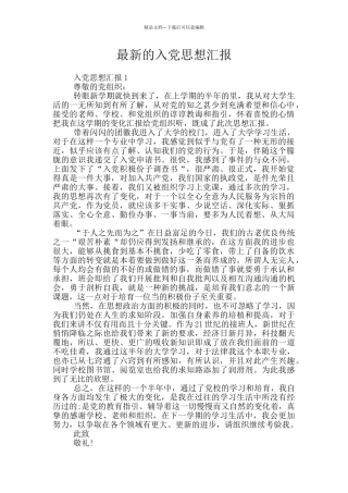 最新的入党思想汇报