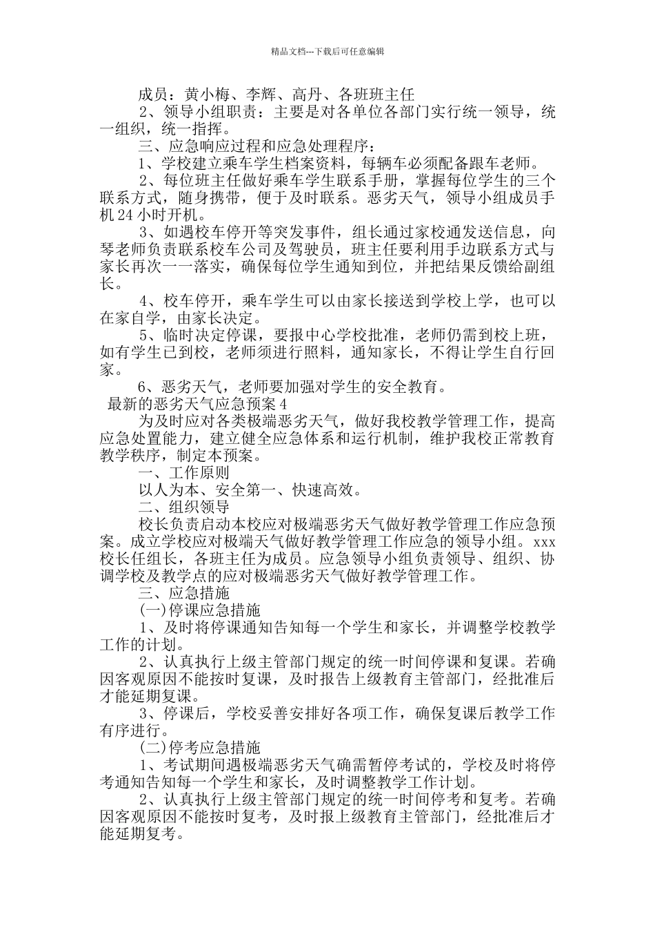 最新的恶劣天气应急预案范文_第3页