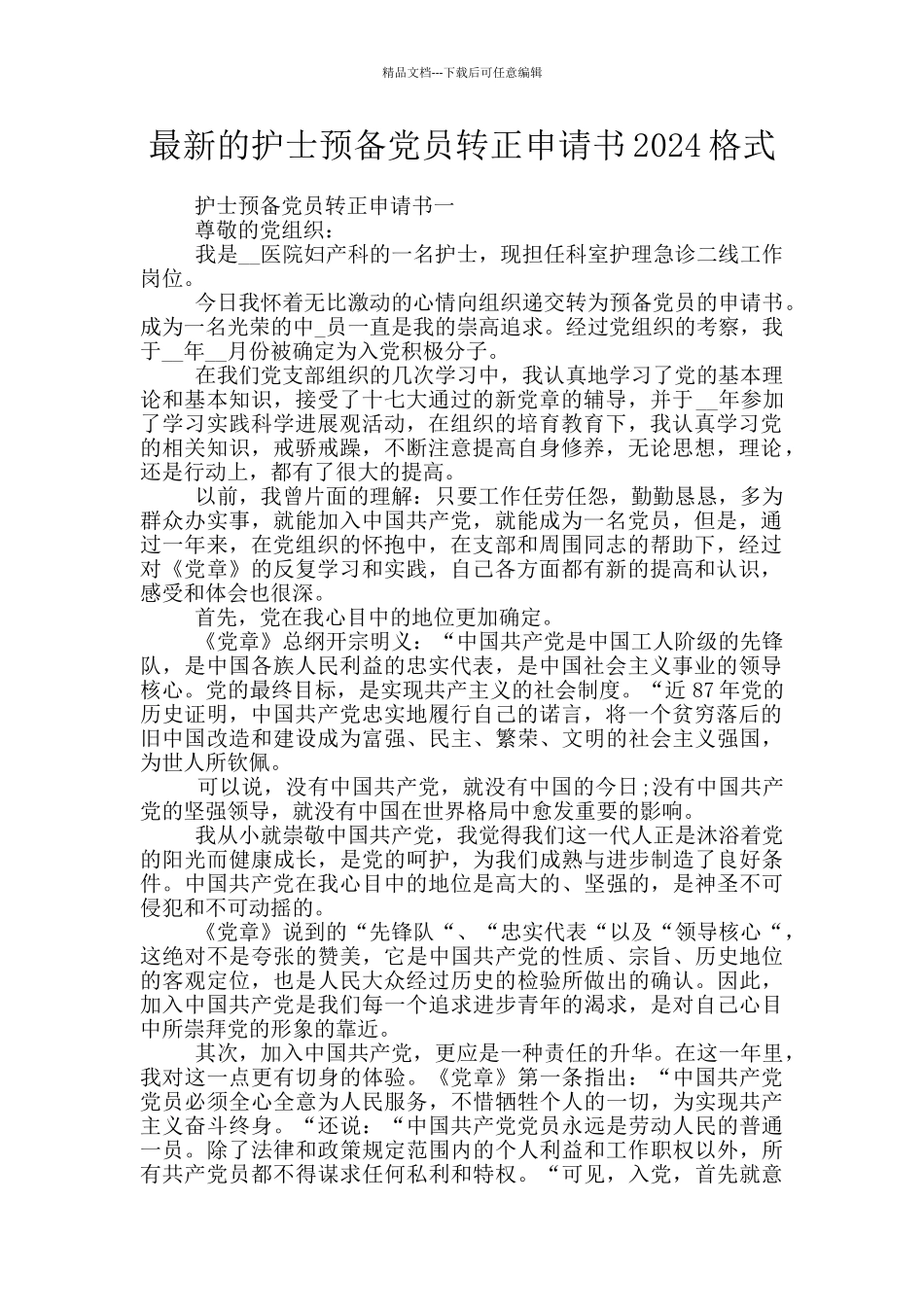 最新的护士预备党员转正申请书2024格式_第1页