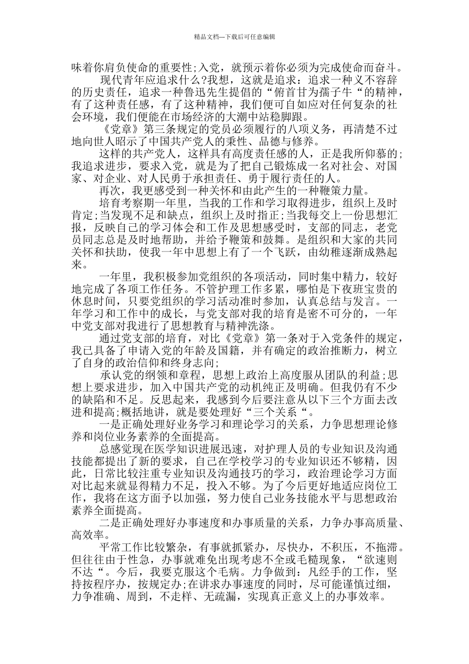 最新的护士预备党员转正申请书2024格式_第2页