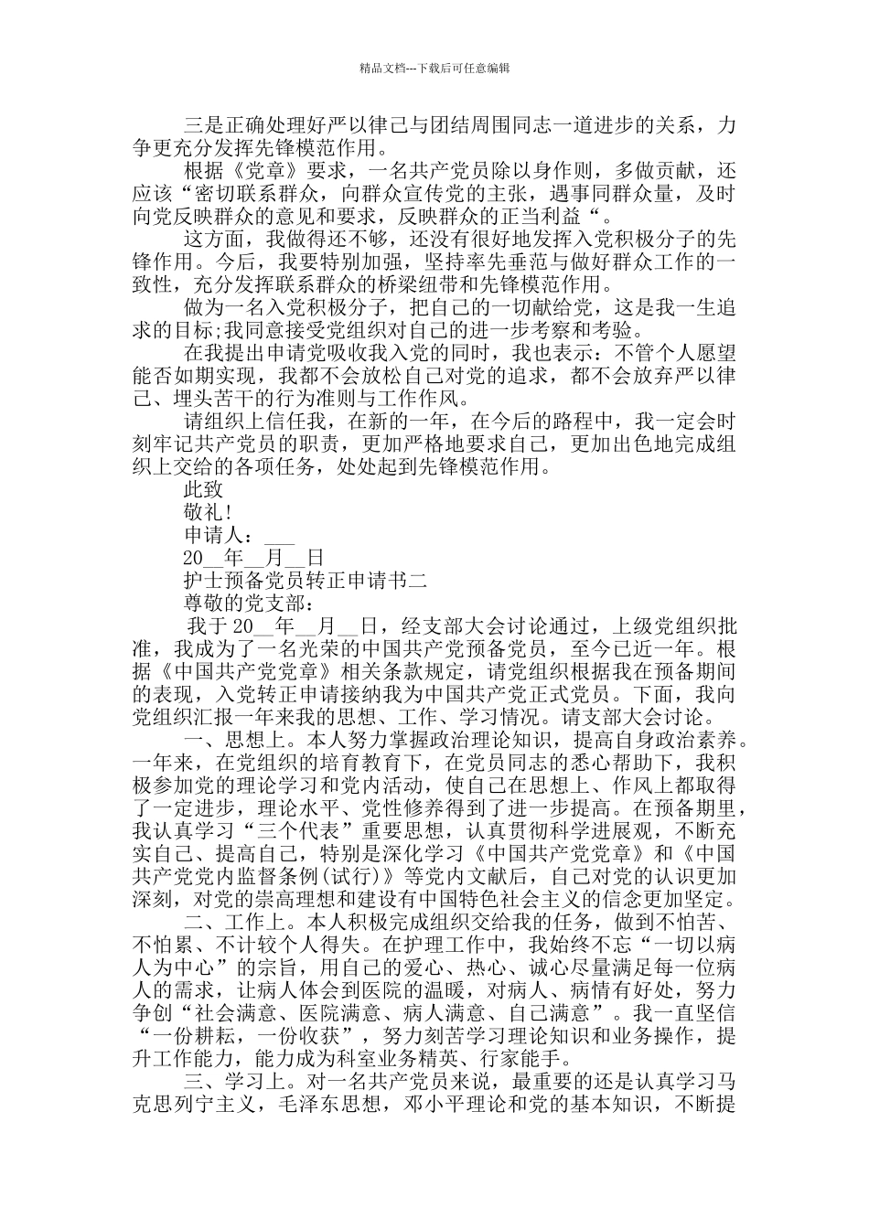 最新的护士预备党员转正申请书2024格式_第3页