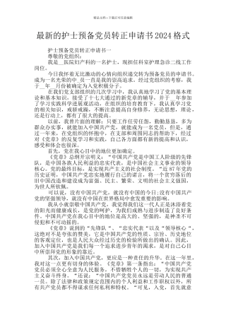 最新的护士预备党员转正申请书2024格式