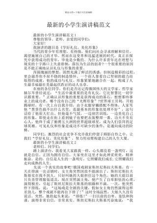 最新的小学生演讲稿范文