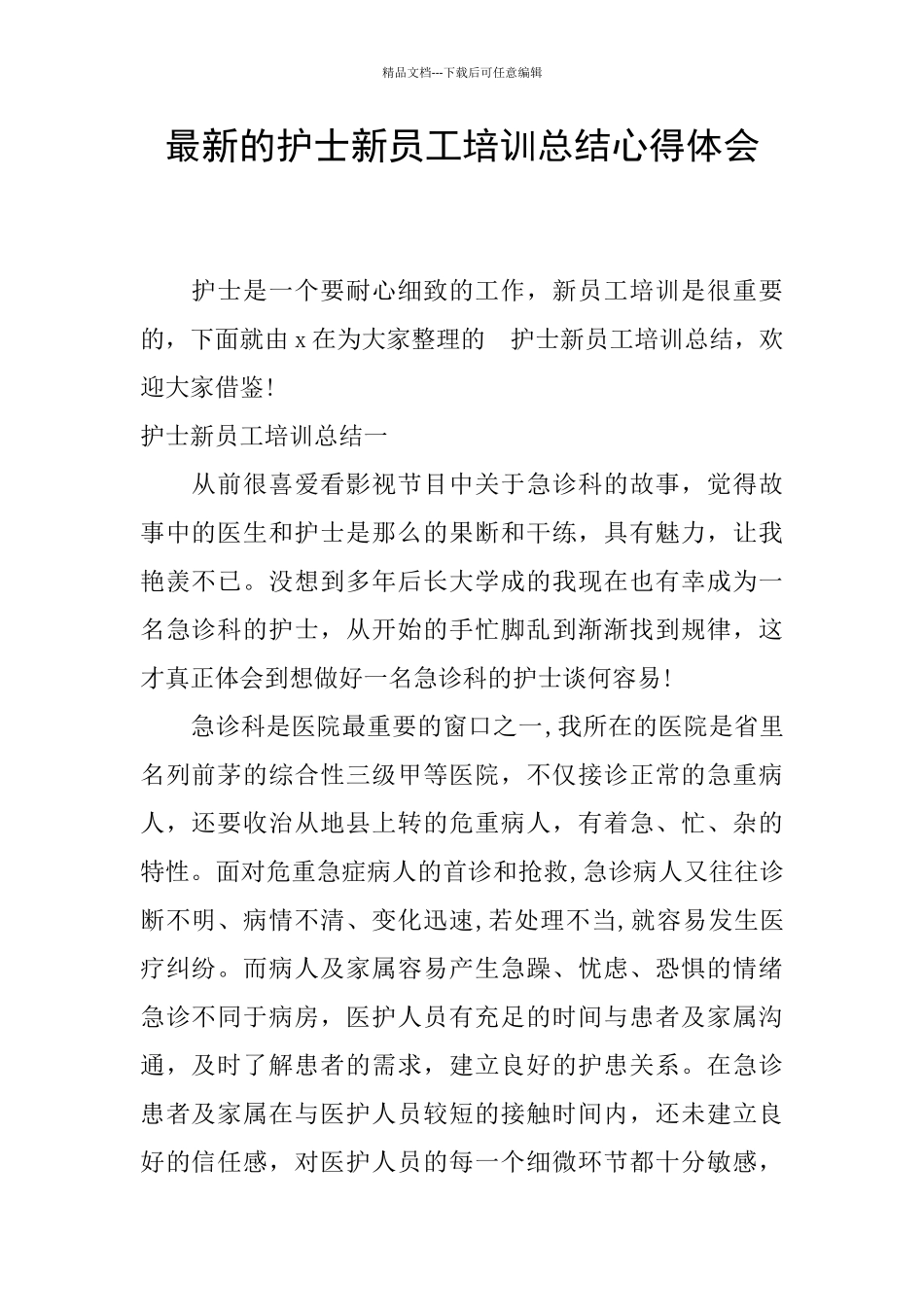 最新的护士新员工培训总结心得体会_第1页