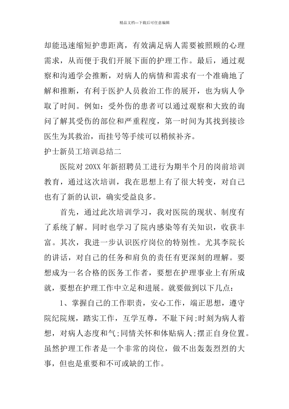 最新的护士新员工培训总结心得体会_第3页