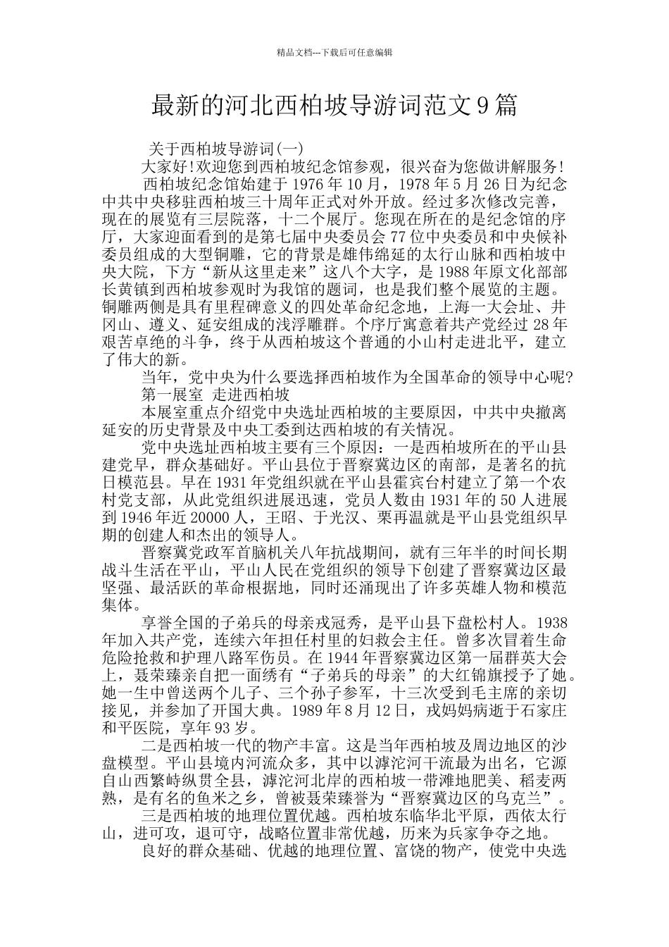 最新的河北西柏坡导游词范文9篇_第1页