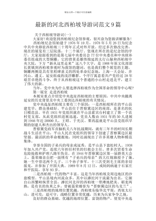 最新的河北西柏坡导游词范文9篇