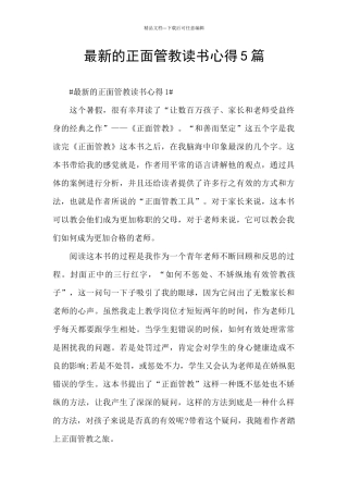 最新的正面管教读书心得5篇