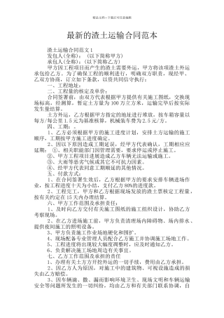 最新的渣土运输合同范本