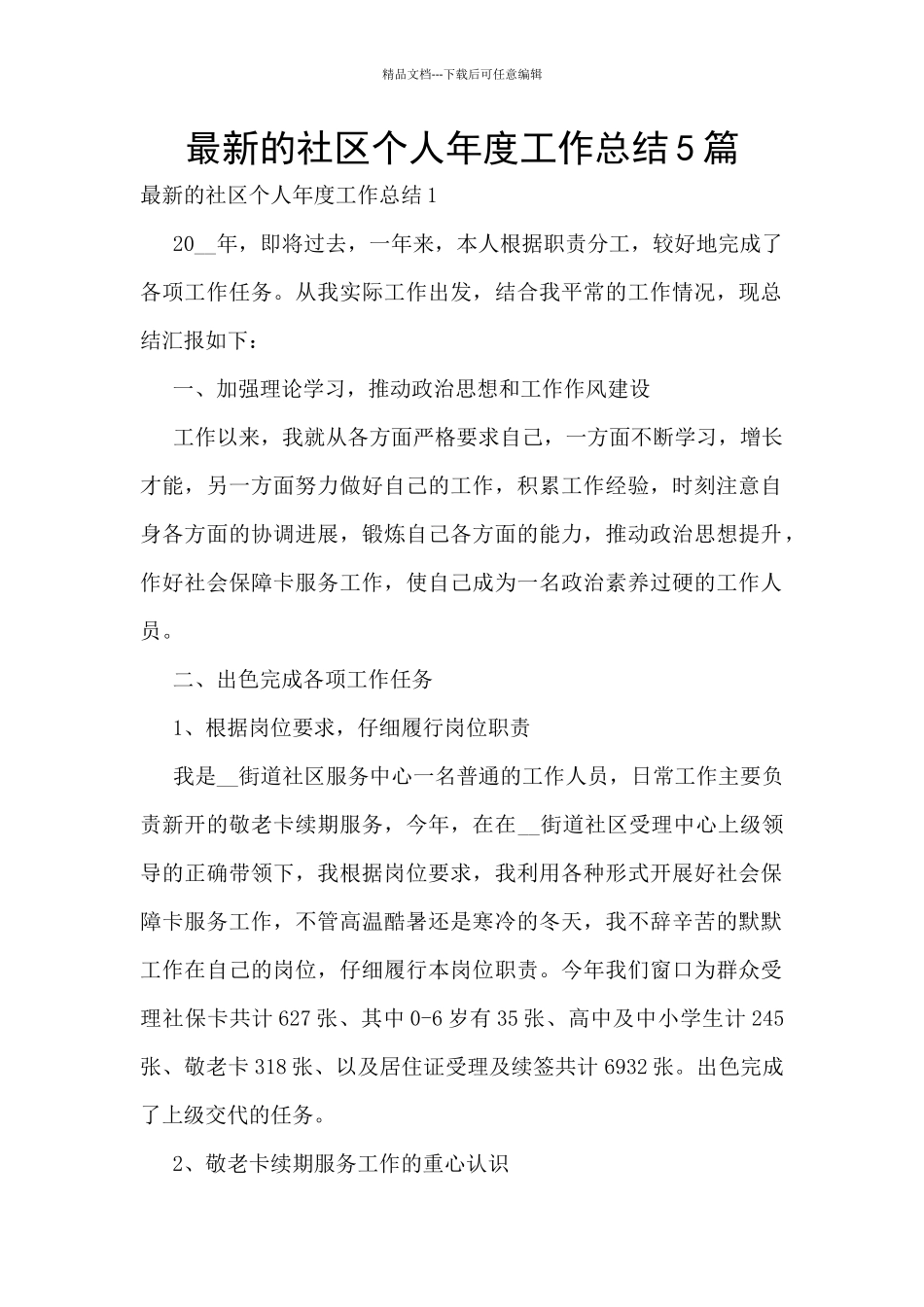 最新的社区个人年度工作总结5篇_第1页