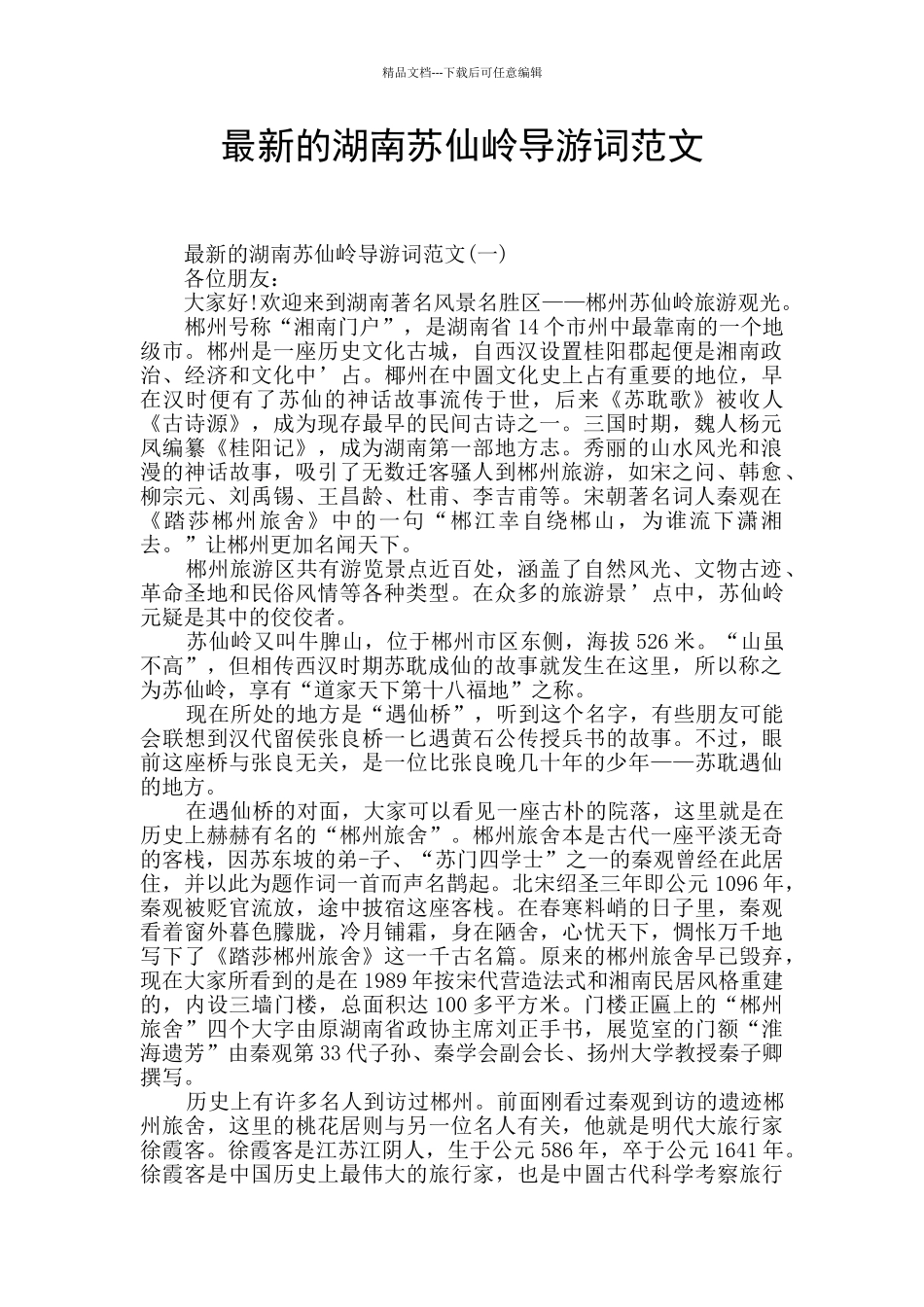 最新的湖南苏仙岭导游词范文_第1页