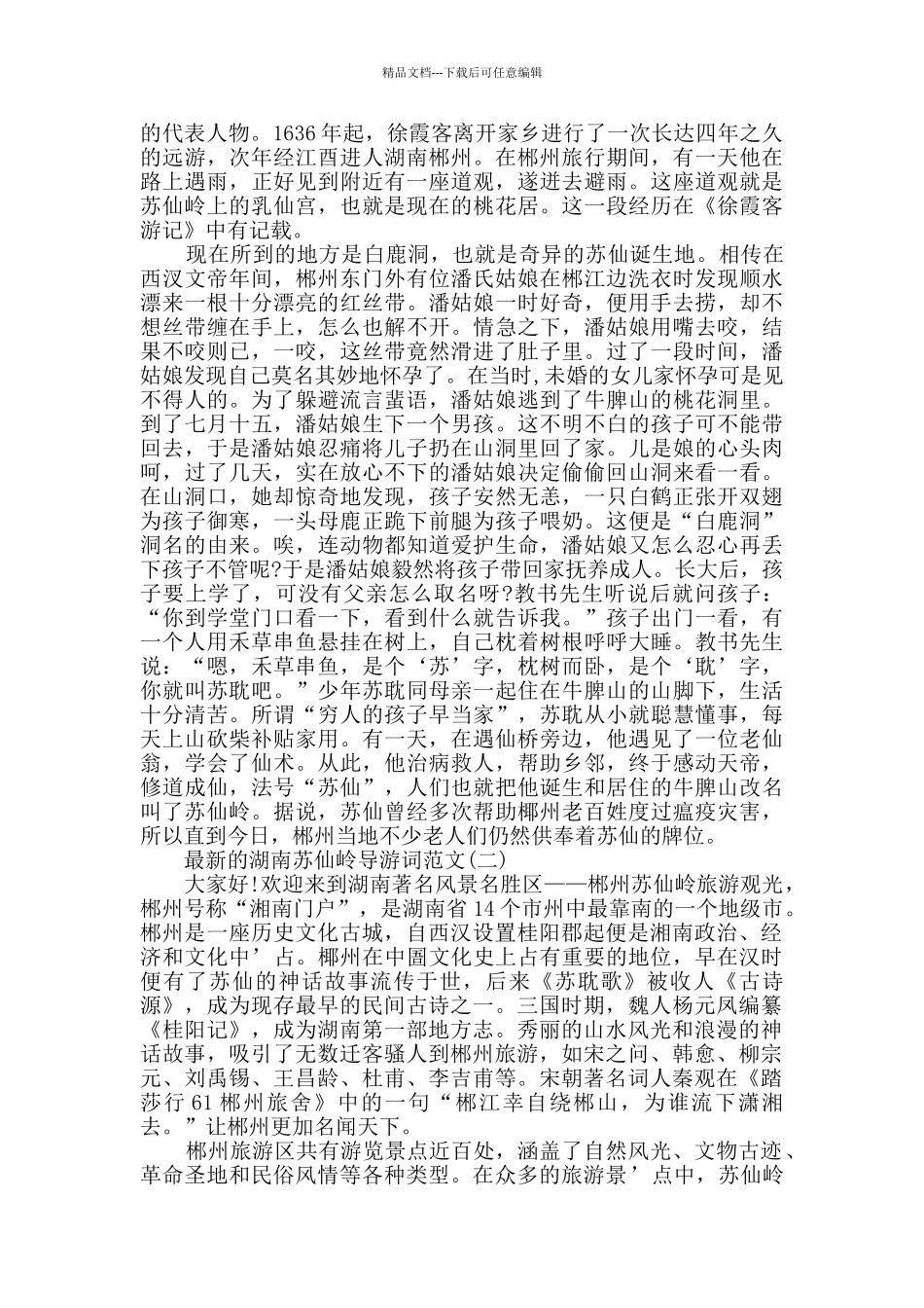 最新的湖南苏仙岭导游词范文_第2页