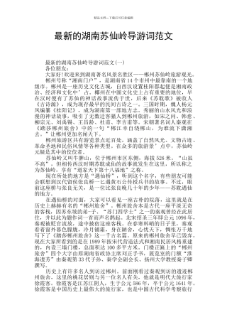 最新的湖南苏仙岭导游词范文