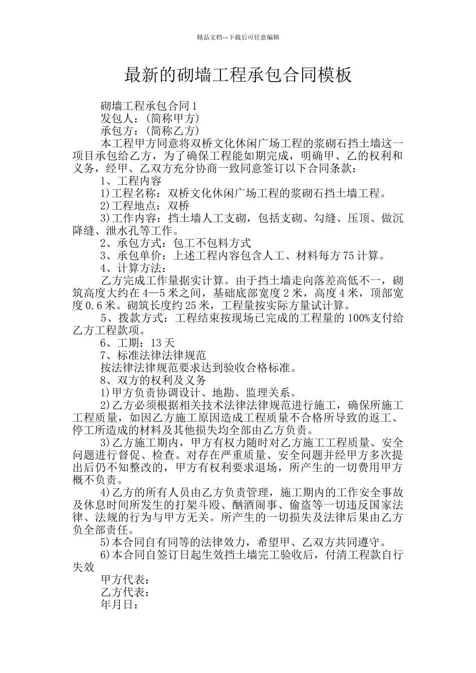 最新的砌墙工程承包合同模板_第1页