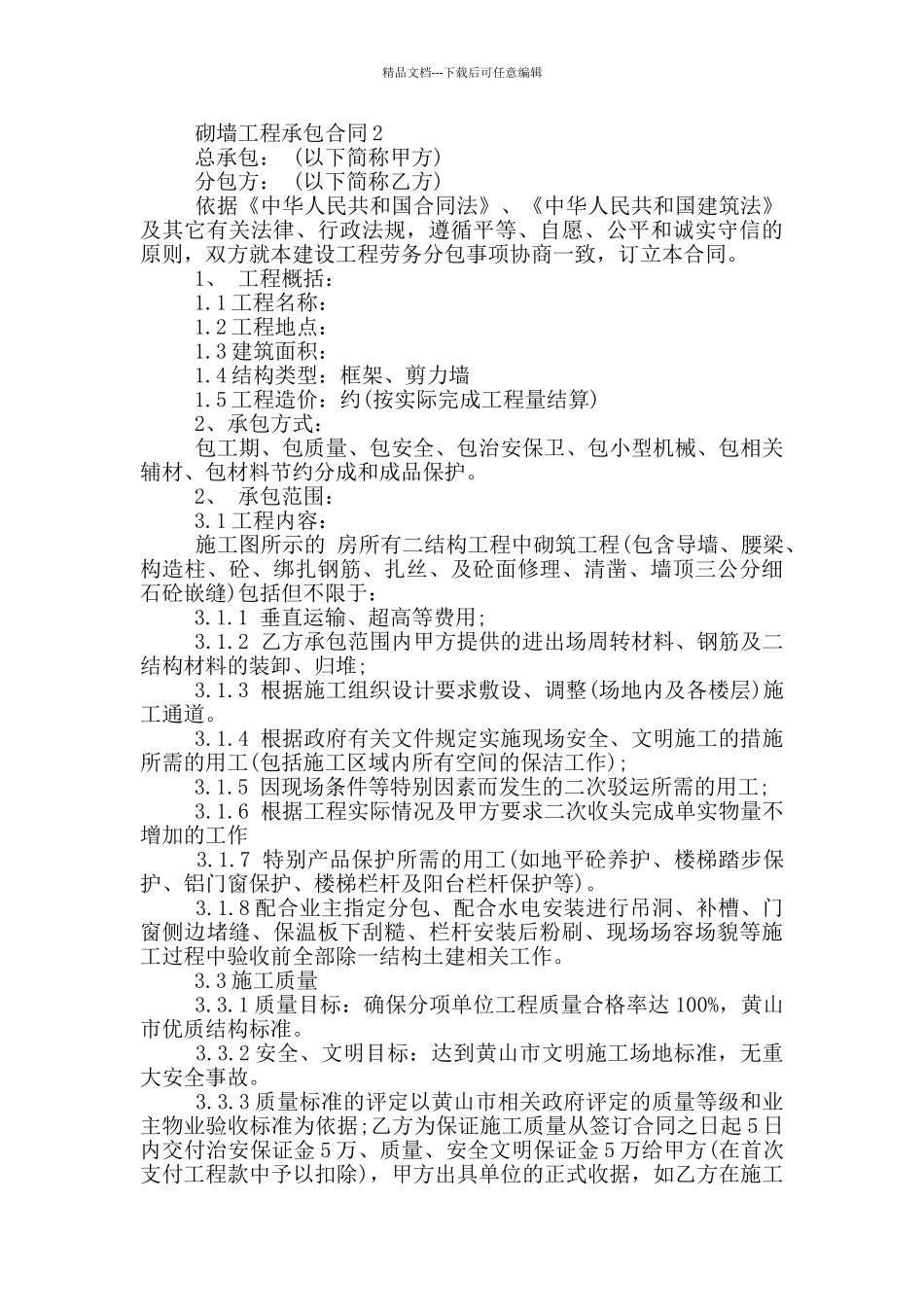 最新的砌墙工程承包合同模板_第2页