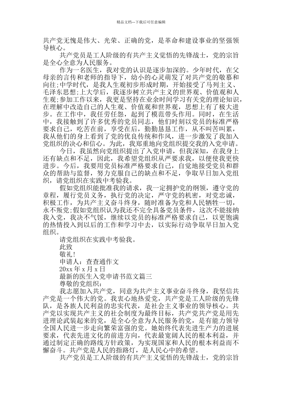 最新的医生入党申请书范文三篇_第2页