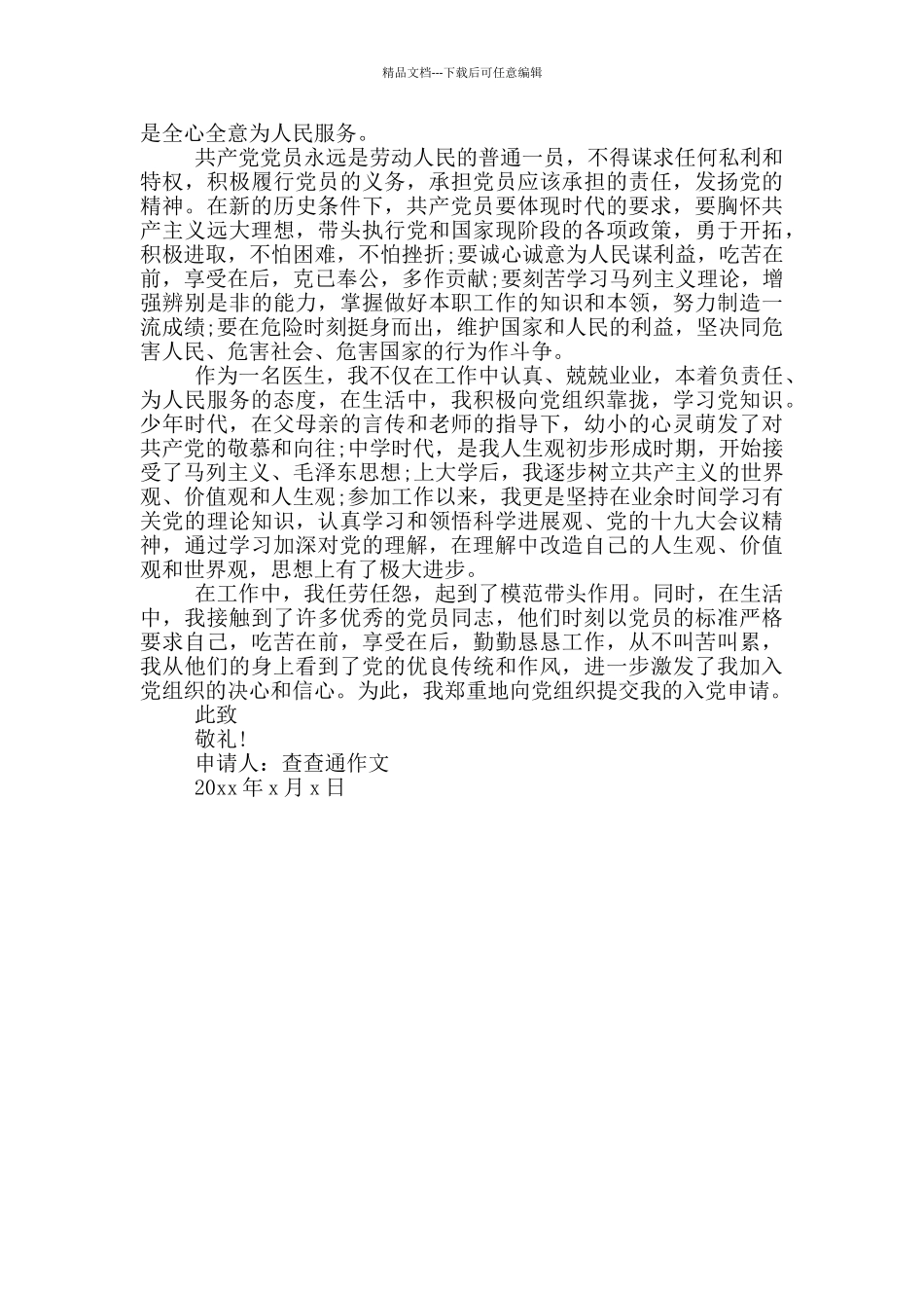 最新的医生入党申请书范文三篇_第3页