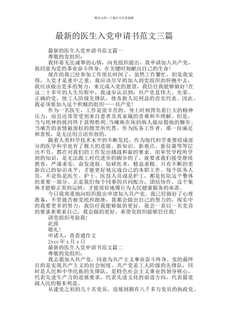 最新的医生入党申请书范文三篇
