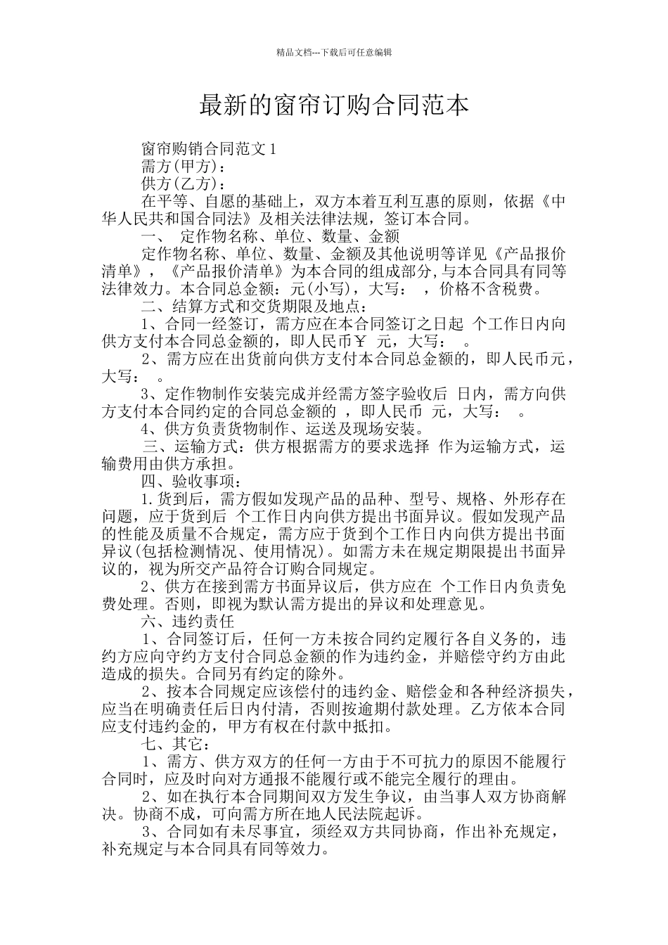 最新的窗帘订购合同范本_第1页