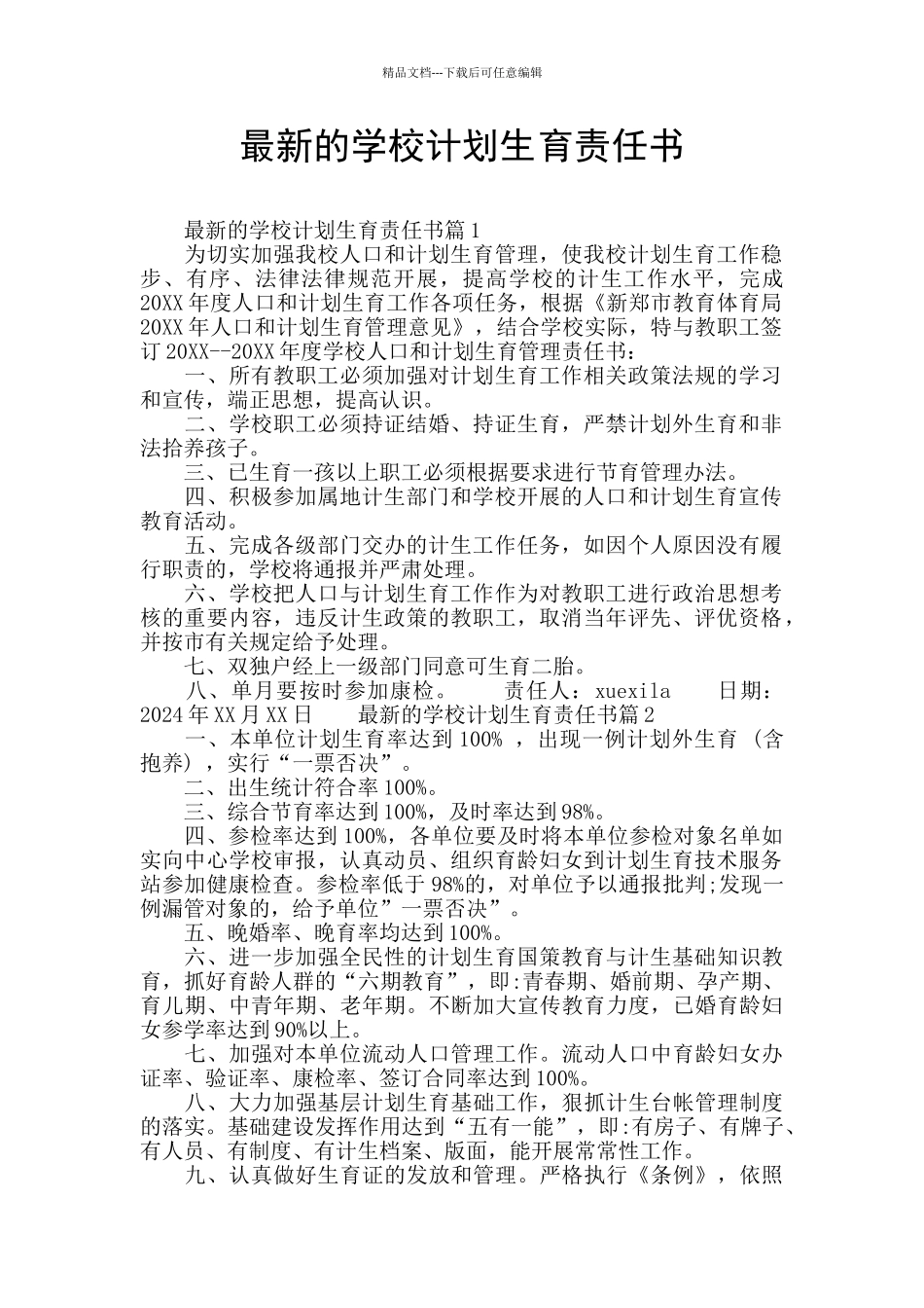 最新的学校计划生育责任书_第1页