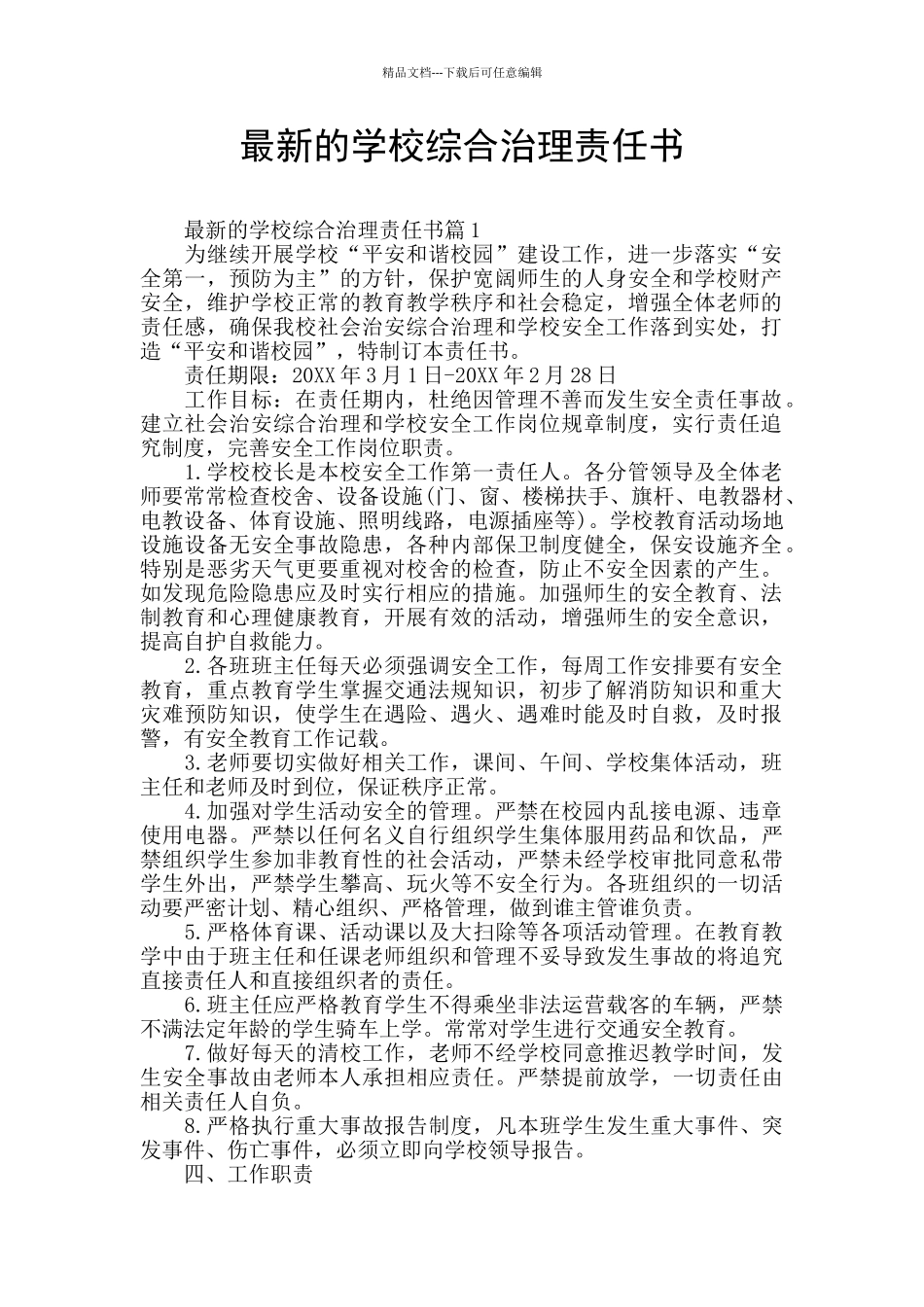 最新的学校综合治理责任书_第1页