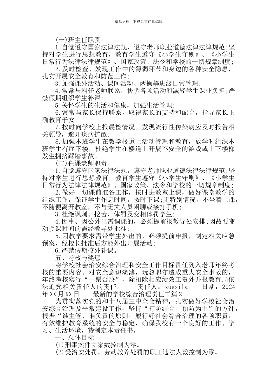 最新的学校综合治理责任书_第2页