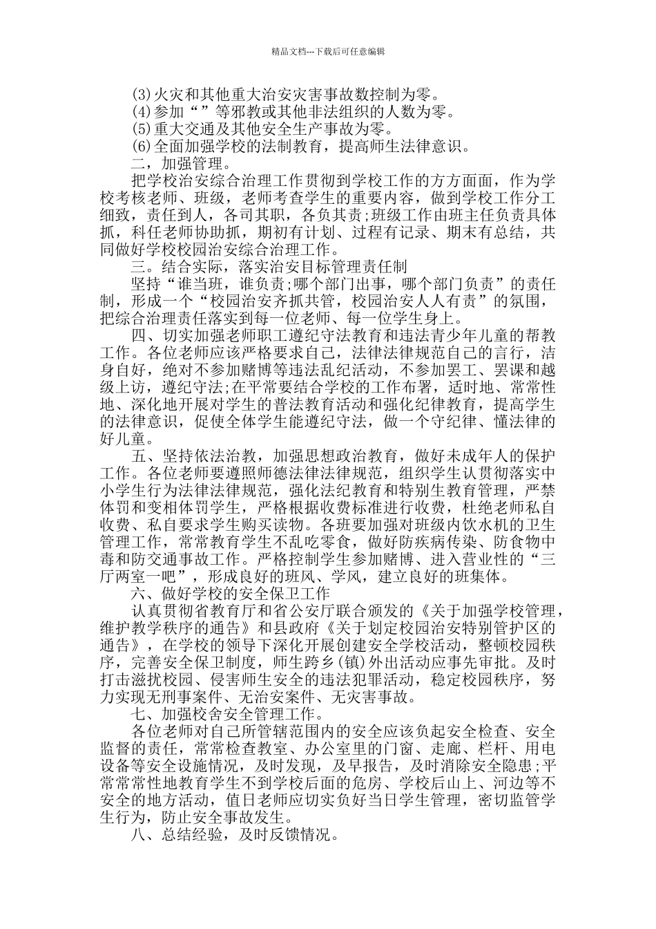 最新的学校综合治理责任书_第3页