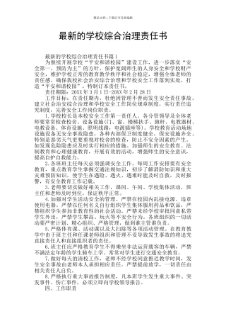 最新的学校综合治理责任书