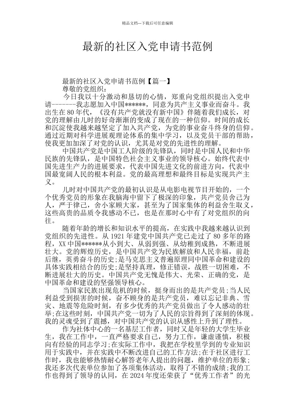最新的社区入党申请书范例_第1页
