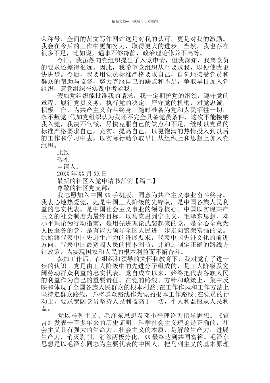 最新的社区入党申请书范例_第2页