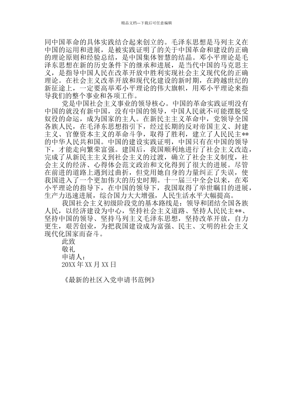 最新的社区入党申请书范例_第3页