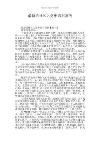 最新的社区入党申请书范例