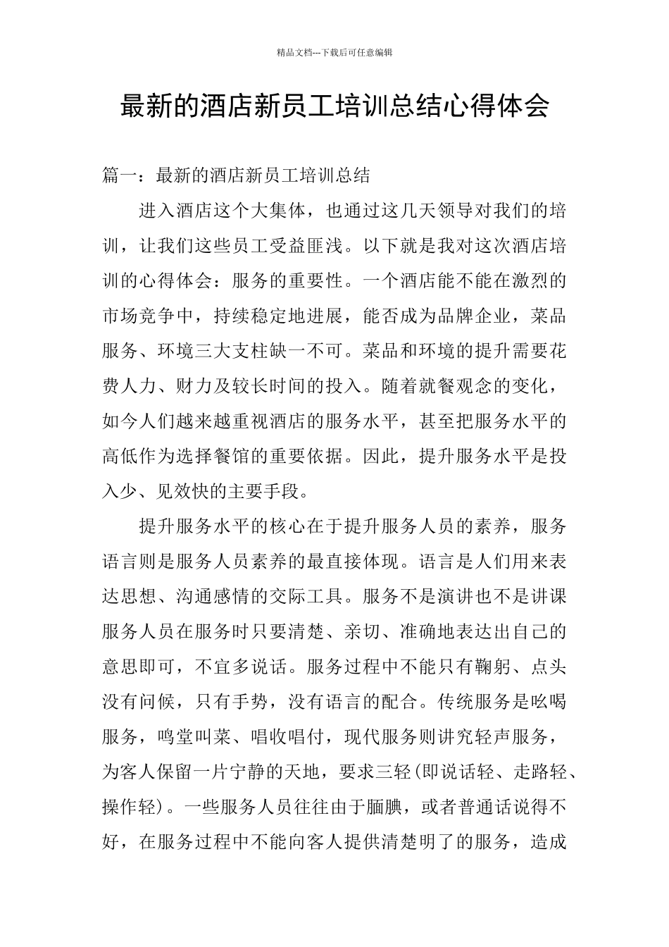 最新的酒店新员工培训总结心得体会_第1页
