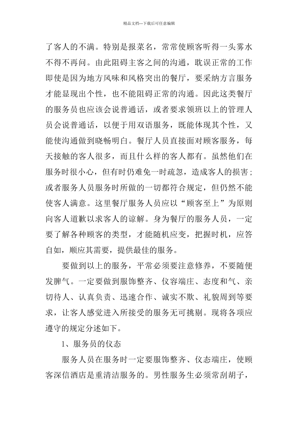 最新的酒店新员工培训总结心得体会_第2页