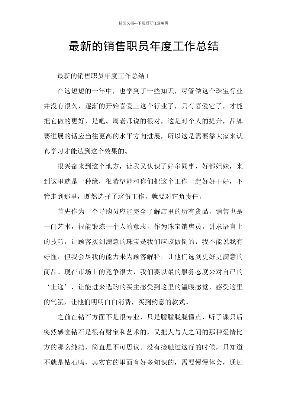 最新的销售职员年度工作总结_第1页