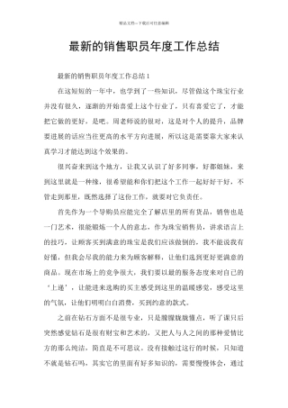 最新的销售职员年度工作总结