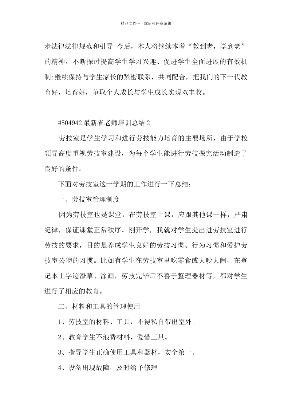 最新省教师培训总结4篇_第3页