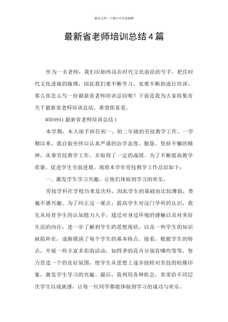 最新省教师培训总结4篇