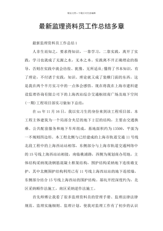 最新监理资料员工作总结多章