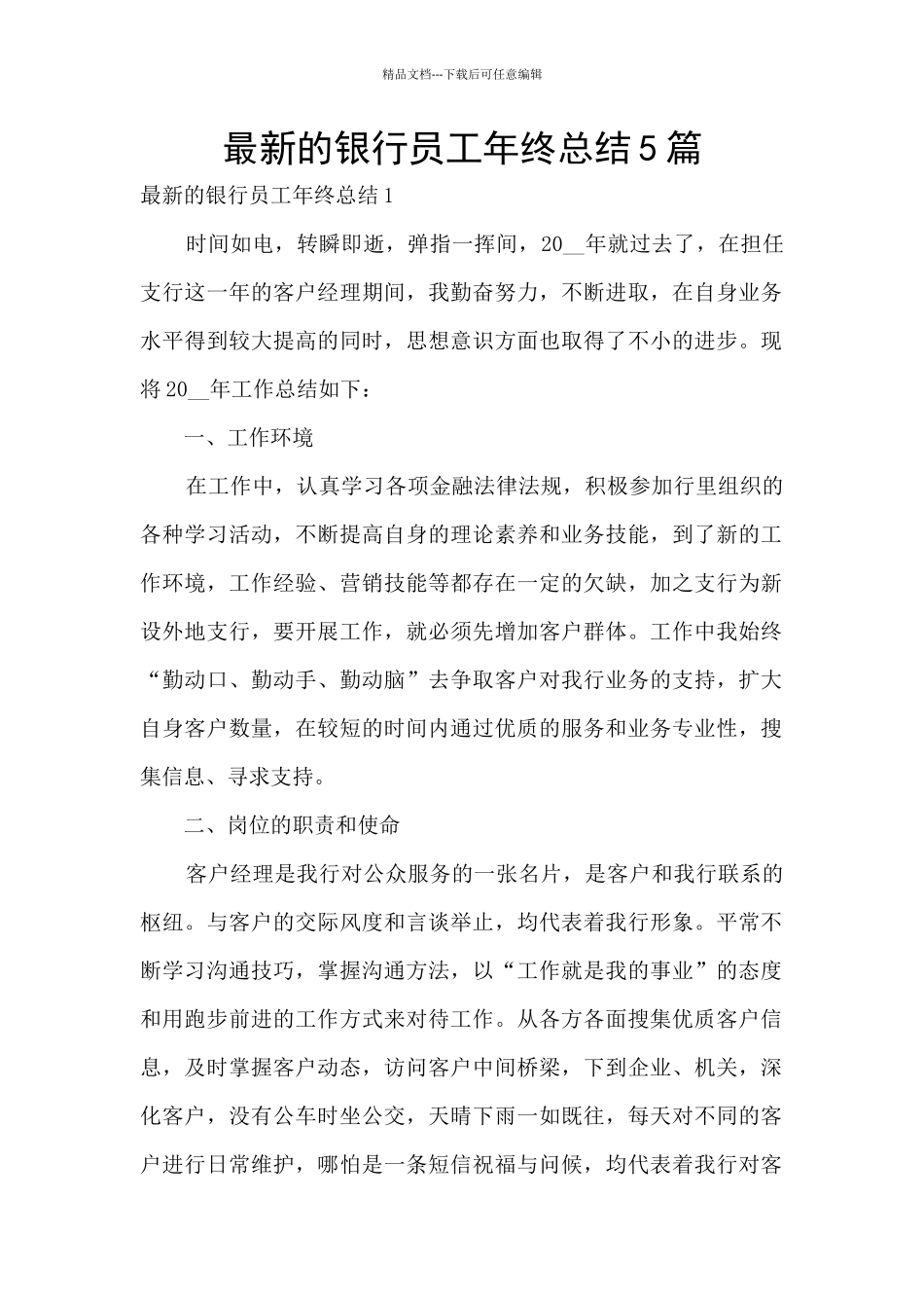 最新的银行员工年终总结5篇_第1页