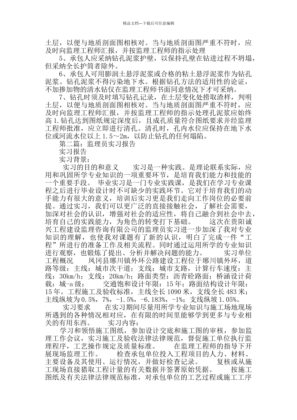 最新监理员实习报告_第3页