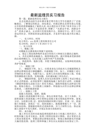 最新监理员实习报告